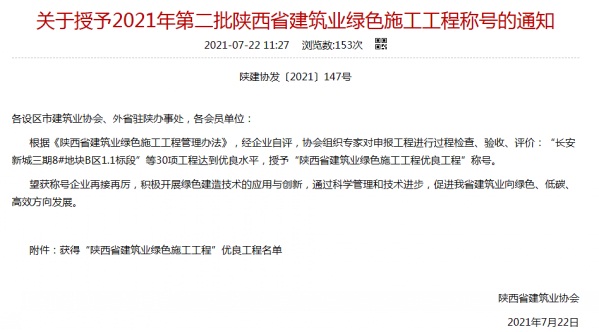 陜煤建設(shè)渭南分公司承建的渭南市臨渭區(qū)二院片區(qū)9#、10#樓喜獲陜西省建筑業(yè)綠色施工工程優(yōu)良工程