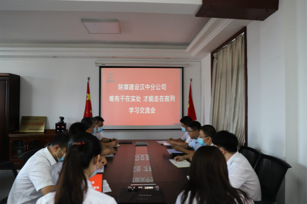 陜煤建設(shè)漢中分公司開展“實干是最嘹亮的旋律”學(xué)習(xí)交流會