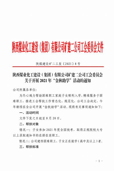陜煤建設(shè)礦建二公司：助力學子騰飛夢 “金秋助學”惠職工