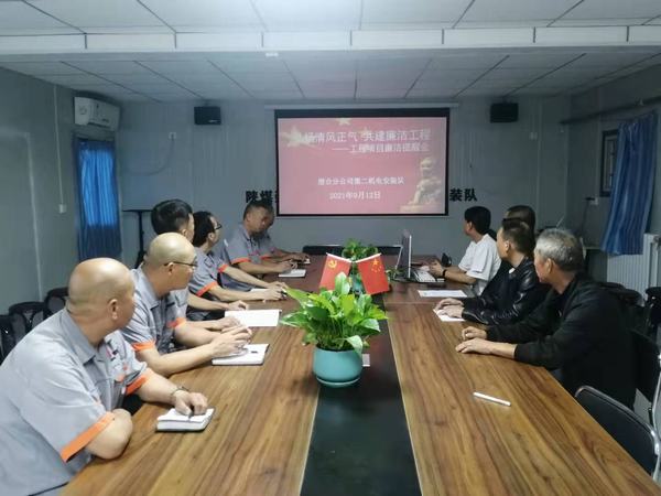 陜煤建設澄合分公司第二機電安裝隊：弘揚清風正氣 共建廉潔工程