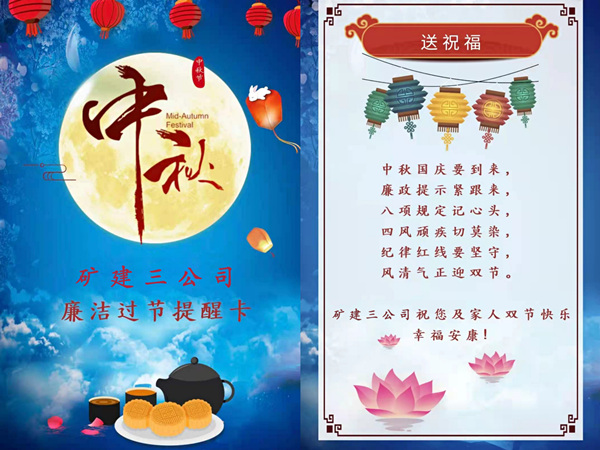 陜煤建設礦建三公司：中秋國慶“雙節(jié)”至 廉潔提醒正當時