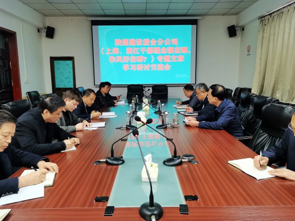 陜煤建設(shè)澄合分公司上下聯(lián)動掀起學(xué)習(xí)《上海、浙江的干部，理念強在哪？作風(fēng)好在哪？》熱潮