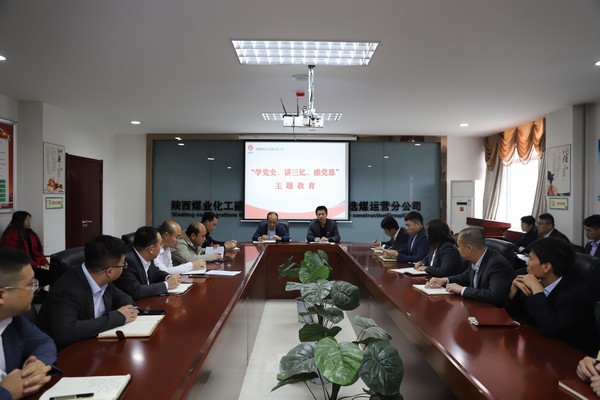 陜煤建設(shè)洗選煤運營公司開展“學(xué)黨史、講三憶、感黨恩”主題教育