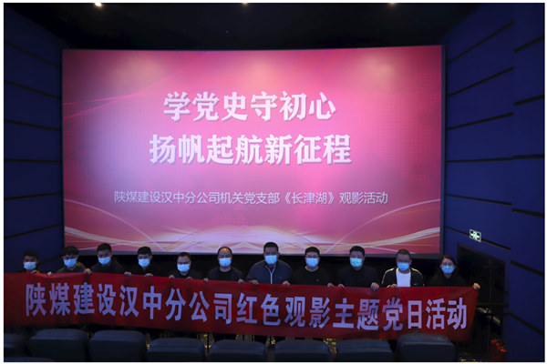 陜煤建設(shè)漢中分公司機(jī)關(guān)黨支部組織《長津湖》觀影活動