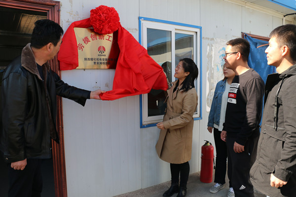 陜煤建設(shè)機電安裝公司勞模創(chuàng)新工作室掛牌成立