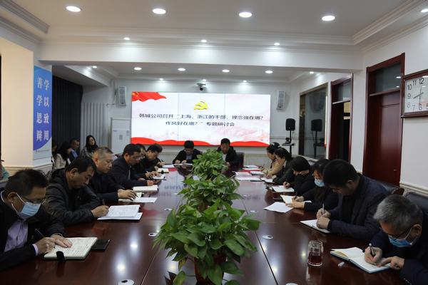 陜煤建設(shè)韓城分公司將《上海、浙江的干部，理念強(qiáng)在哪？作風(fēng)好在哪？》學(xué)習(xí)貫徹到底