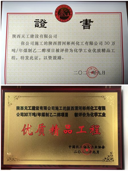 陜煤建設(shè)天工公司一項(xiàng)目獲評(píng)全國化工協(xié)會(huì)“優(yōu)質(zhì)精品工程”