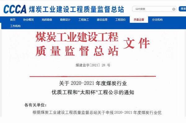 陜煤建設(shè)銅煤公司承建的靖神鐵路孟家灣維修車間房屋建筑、室外配套榮獲煤炭行業(yè)“太陽杯”工程