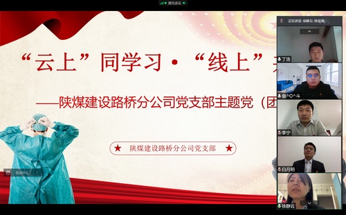 同心戰(zhàn)“疫”，陜煤建設(shè)路橋分公司黨支部開(kāi)展線上主題黨日活動(dòng)