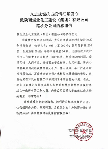 “疫”路有你，溫暖同行。陜煤建設(shè)路橋分公司收到一封來(lái)自村民委員會(huì)的感謝信