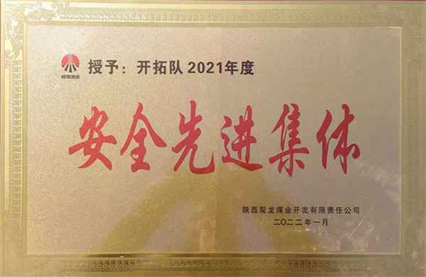 陜煤建設(shè)礦建三公司：喜報！雙龍項目部再獲業(yè)主安全先進集體榮譽稱號