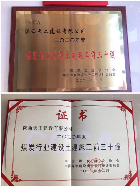 陜煤建設(shè)天工公司躋身2020年度煤炭行業(yè)施工企業(yè)土建施工（產(chǎn)值）前30強企業(yè)