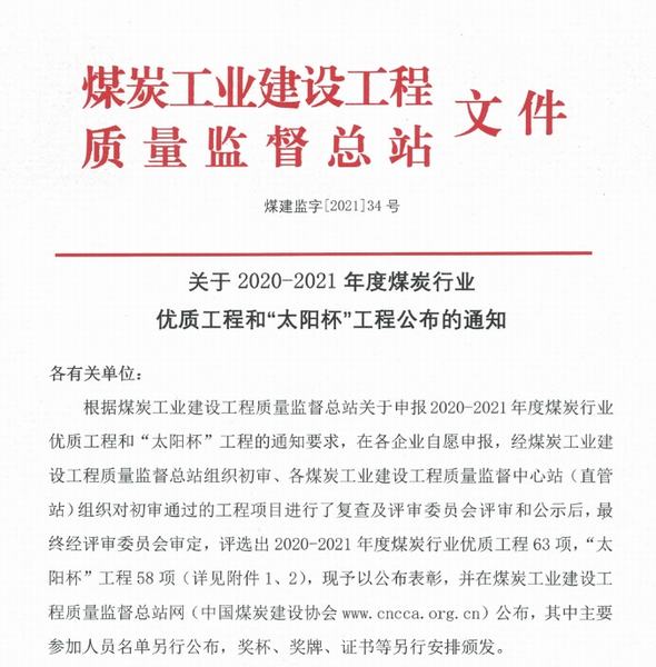 陜煤建設(shè)韓城分公司三項工程喜獲煤炭行業(yè)“優(yōu)質(zhì)工程”和“太陽杯”榮譽