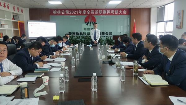 陜煤建設(shè)榆林公司召開2021年全員述職測(cè)評(píng)考核大會(huì)