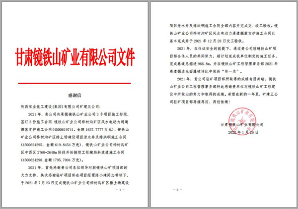 陜煤建設(shè)礦建三公司：喜訊！鏡鐵山項目部收到業(yè)主感謝信