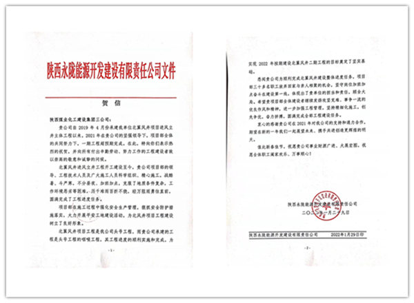 陜煤建設(shè)礦建三公司：點贊！再收業(yè)主新年賀信