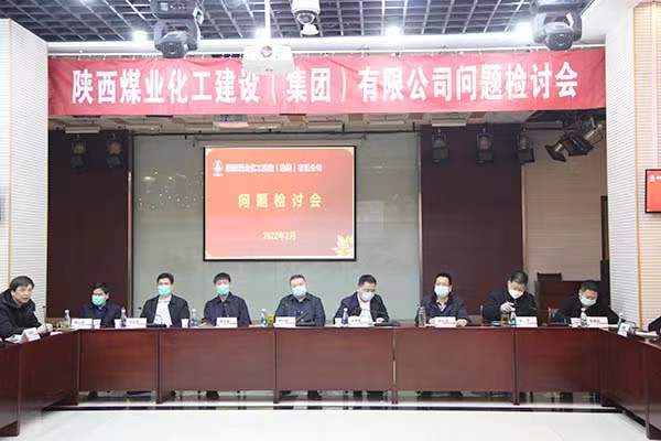 陜煤建設(shè)召開問題檢討會