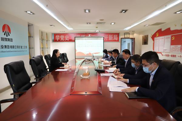 陜煤建設(shè)礦建二公司組織召開黨史學(xué)習(xí)教育專題民主生活會(huì)