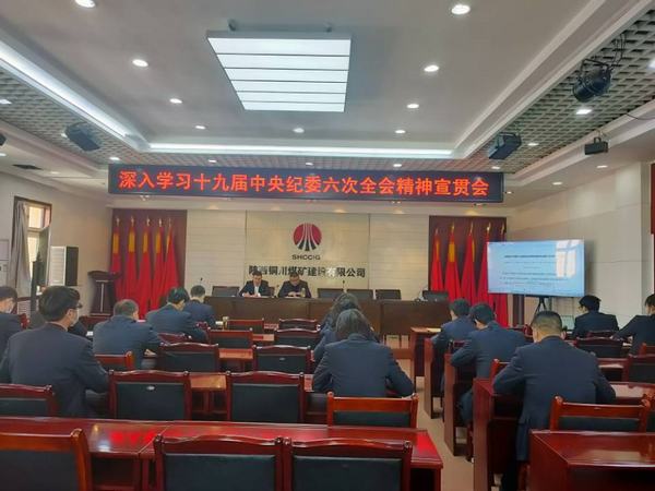陜煤建設(shè)銅煤公司掀起學(xué)習(xí)貫徹十九屆中央紀(jì)委六次全會(huì)精神熱潮