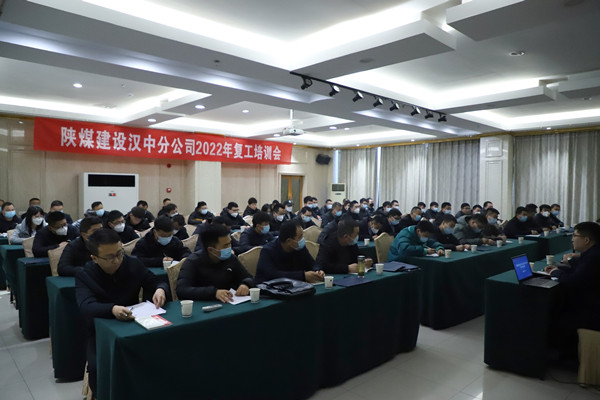 陜煤建設(shè)漢中分公司復(fù)工培訓(xùn)不走過場