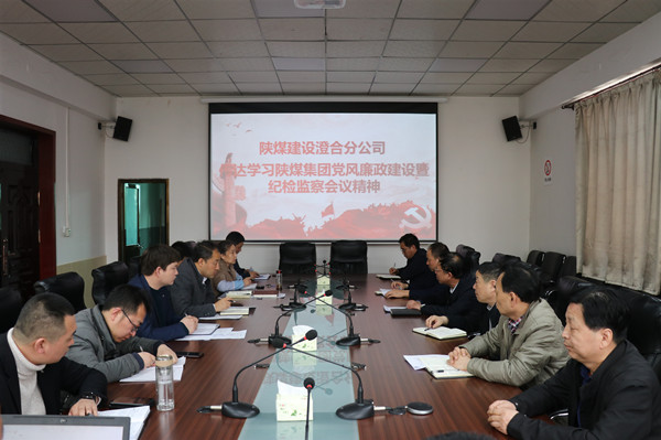 陜煤建設(shè)澄合分公司認(rèn)真?zhèn)鬟_(dá)陜煤集團(tuán)黨風(fēng)廉政建設(shè)暨紀(jì)檢監(jiān)察工作會(huì)精神