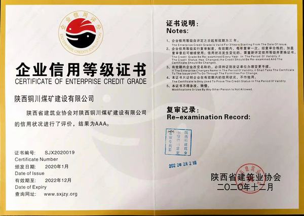陜煤建設(shè)銅煤公司順利通過陜西省建筑施工企業(yè) AAA信用評(píng)級(jí)年審