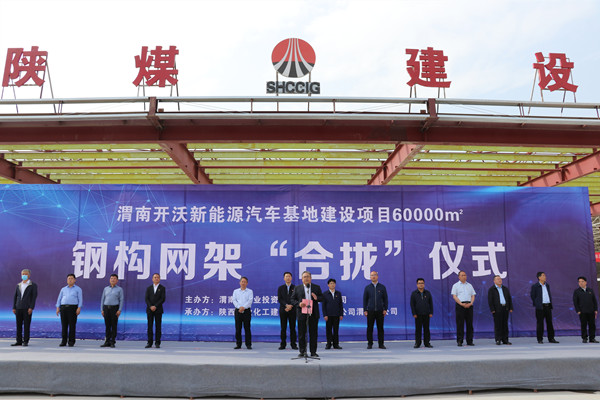 寧興剛、王寧出席陜煤建設渭南分公司南京金龍電動車項目總裝車間鋼網(wǎng)架“合攏”儀式