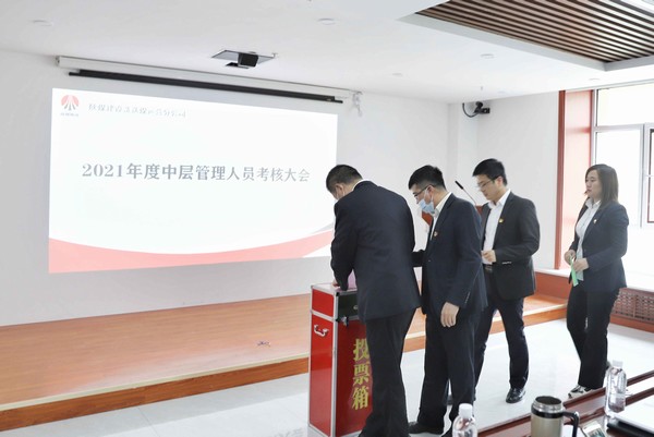 陜煤建設(shè)洗選煤運(yùn)營公司召開2021年度中層管理人員考核大會(huì)