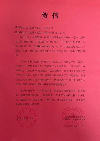 陜煤建設(shè)礦建二公司車村項目部月度巷道掘進再破千米喜獲賀信