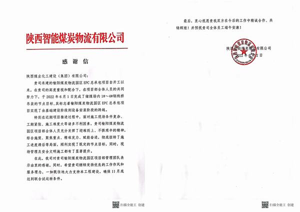 陜煤建設(shè)韓城分公司土建十六項目部收到建設(shè)單位感謝信