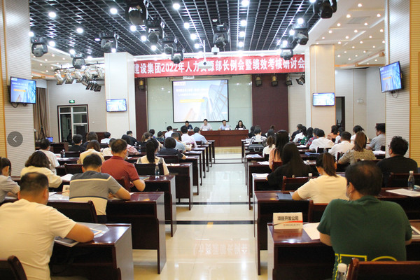 建設(shè)集團召開2022年度人力資源部長例會暨績效考核研討會