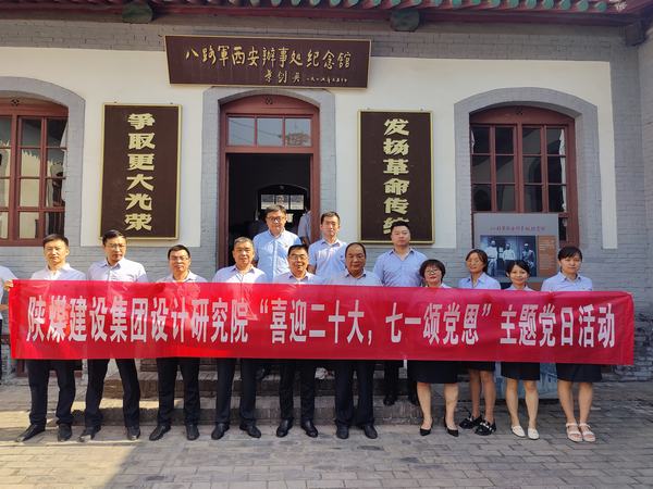 陜煤建設(shè)設(shè)計研究院開展“喜迎二十大，七一頌黨恩”主題黨日活動