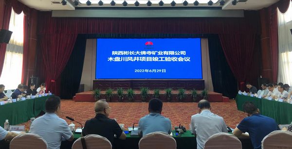 陜煤建設(shè)天工公司土建七部承建的木盤川風(fēng)井項(xiàng)目通過(guò)竣工驗(yàn)收