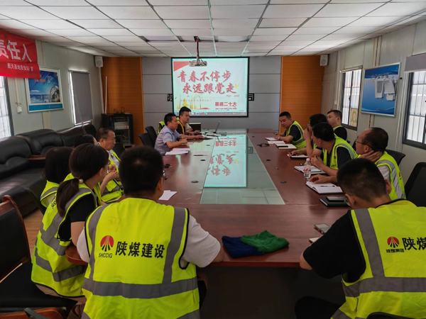 陜煤建設(shè)銅煤公司基層黨支部 開展“青春不停步，永遠(yuǎn)跟黨走”主題黨日活動