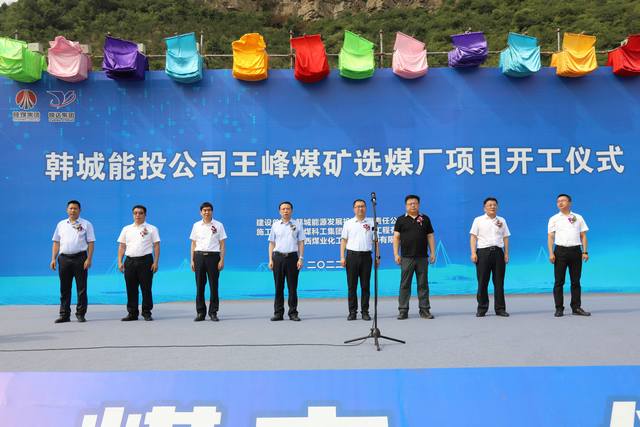 由陜煤建設(shè)承建的王峰煤礦選煤廠項目舉行盛大開工儀式