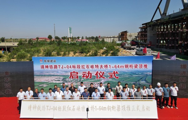 王明智出席陜煤建設(shè)路橋分公司靖神鐵路鋼桁梁頂推啟動儀式