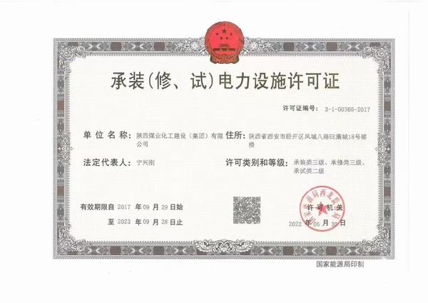 陜煤建設(shè)承裝（修、試）電力設(shè)施許可證資質(zhì)成功升級
