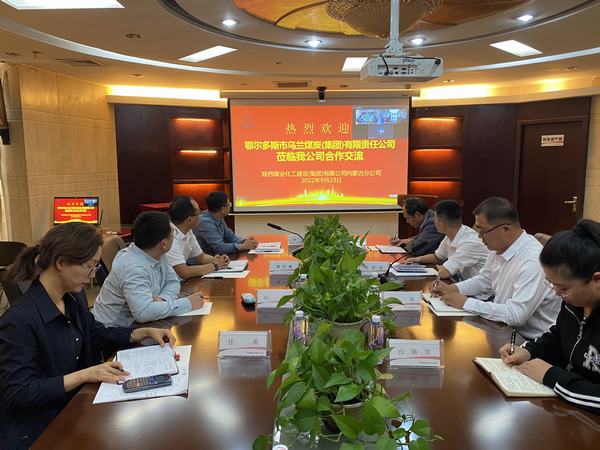 鄂爾多斯市烏蘭煤炭（集團(tuán)）有限責(zé)任公司與陜煤建設(shè)內(nèi)蒙古分公司開展合作交流