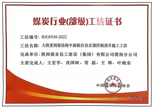 陜煤建設渭南分公司一施工工法榮獲“煤炭行業(yè)（部級）工法”