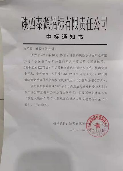 陜煤建設(shè)天工公司成功中標(biāo)小保當(dāng)二號礦井智能無人車庫工程