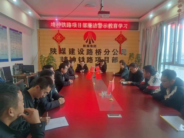 陜煤建設(shè)路橋分公司靖神鐵路項目部多點(diǎn)開花扎實開展廉潔教育工作