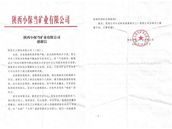 陜煤建設天工公司土建第二項目部收到同心戰(zhàn)“疫”感謝信