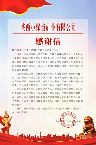 陜煤建設(shè)礦建三公司：一封感謝信，溫暖“戰(zhàn)疫”心