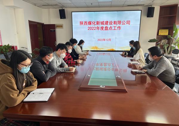 陜煤建設(shè)新城公司認(rèn)真開展2022年度盤點(diǎn)工作