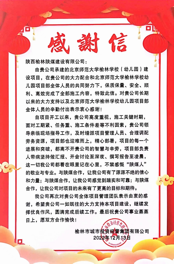 陜煤建設(shè)榆林公司喜獲榆林市城市投資經(jīng)營集團(tuán)有限公司感謝函