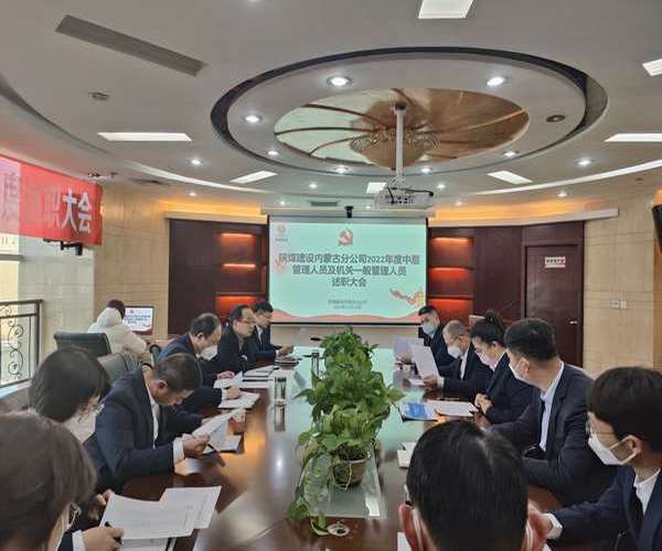 陜煤建設(shè)內(nèi)蒙古分公司：述職評議亮實績，凝心聚力譜新篇