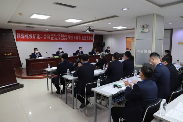 陜煤建設(shè)礦建二公司四屆一次職代會暨2023年工作會、安全工作會、安全先進(jìn)表彰會順利召開