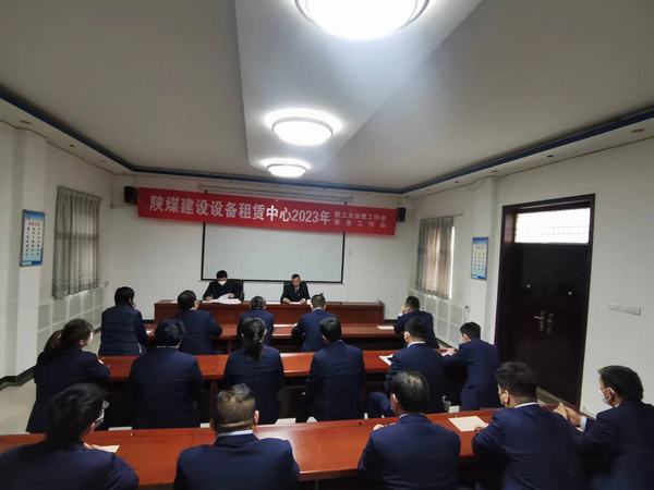 陜煤建設(shè)設(shè)備租賃中心召開2023年職工大會暨工作會、安全工作會
