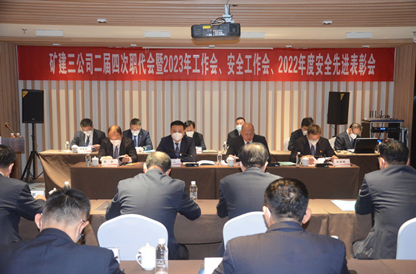 陜煤建設(shè)礦建三公司二屆四次職代會暨2023年工作會、安全工作會、2022年度安全表彰會順利召開
