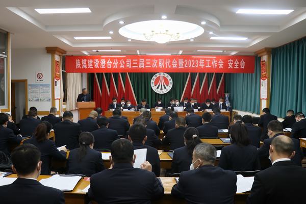 陜煤建設(shè)澄合分公司三屆三次職代會暨2023年工作會、安全會圓滿召開